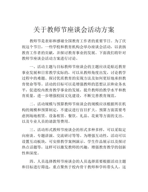 关于教师节座谈会活动方案