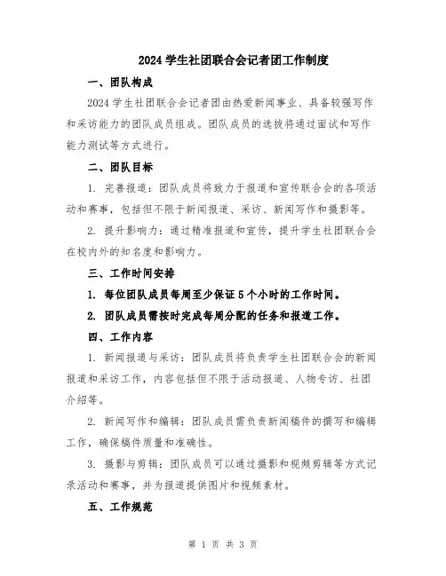 2024学生社团联合会记者团工作制度