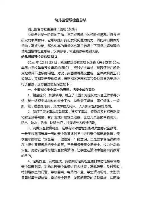 幼儿园督导检查总结（通用16篇）