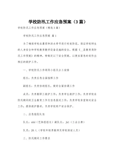 学校防汛工作应急预案(3篇)
