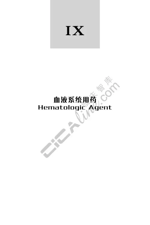 血液系统用药