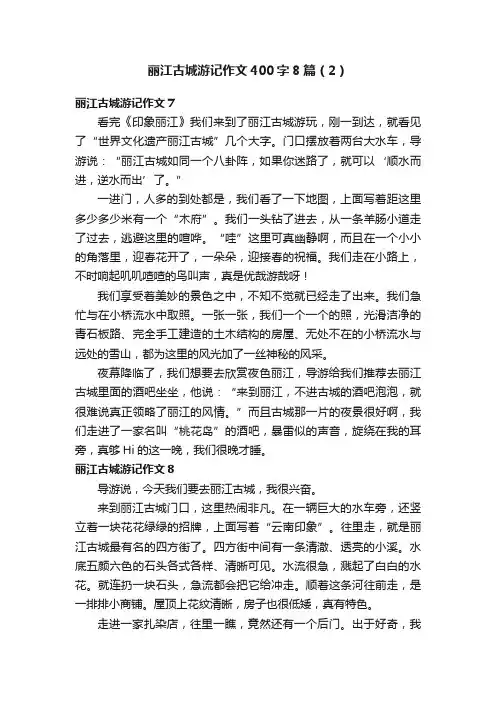 丽江古城游记作文400字8篇（2）