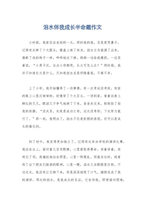 泪水伴我成长半命题作文