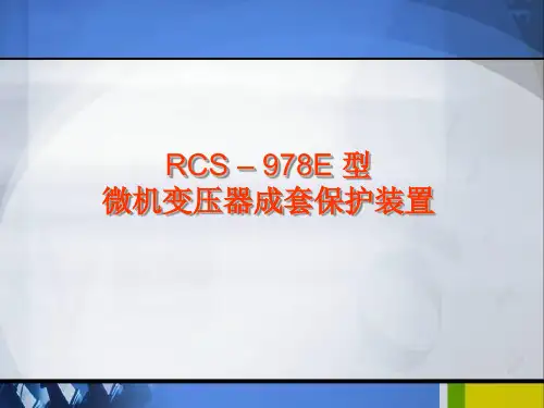RCS978、PST1200变压器保护运行说明