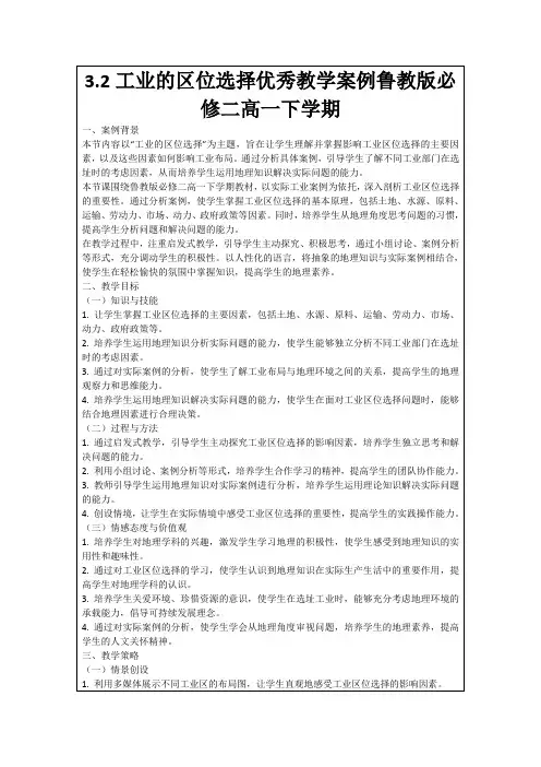 3.2工业的区位选择优秀教学案例鲁教版必修二高一下学期