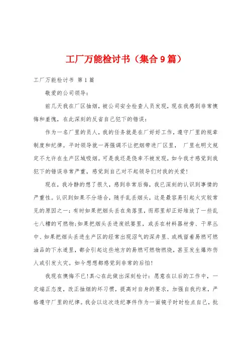 工厂万能检讨书(集合9篇)