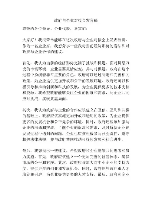 政府与企业对接会发言稿