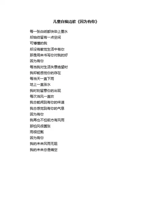 儿童自编诗歌《因为有你》