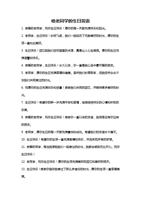 给老同学的生日贺语