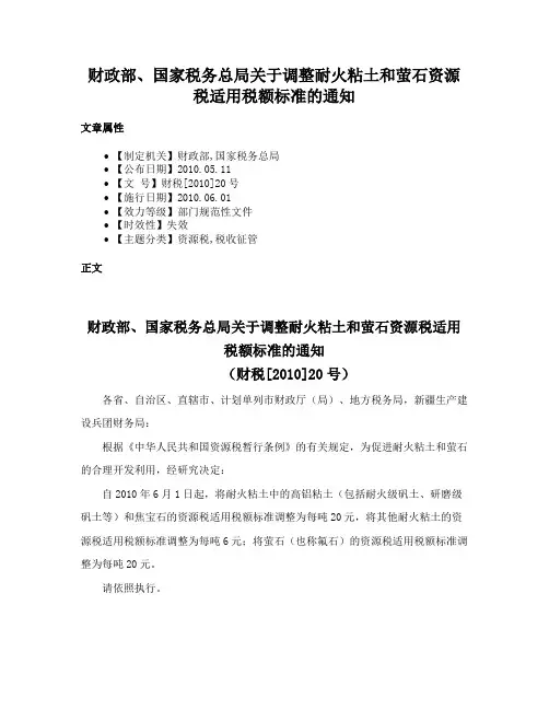 财政部、国家税务总局关于调整耐火粘土和萤石资源税适用税额标准的通知