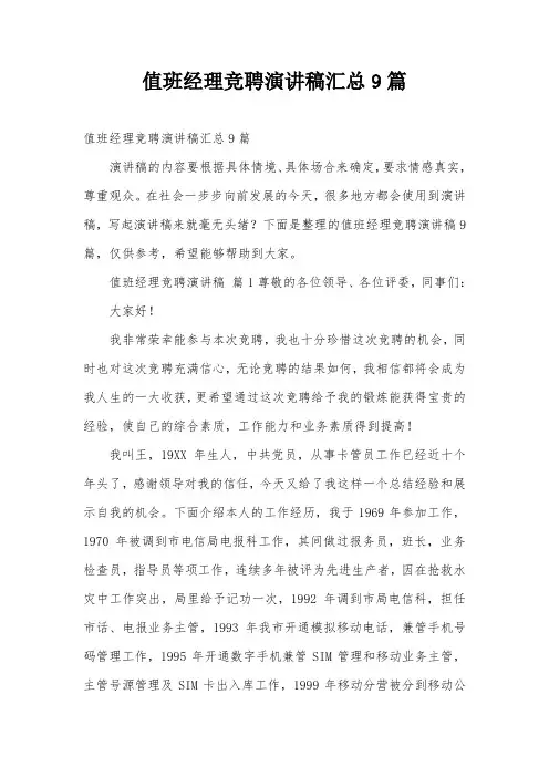 值班经理竞聘演讲稿汇总9篇