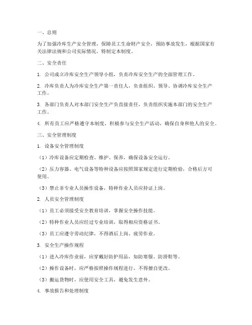 冷库生产安全管理制度
