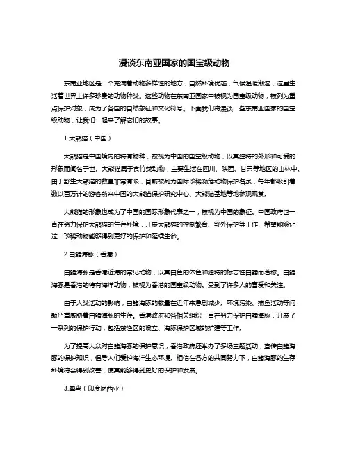 漫谈东南亚国家的国宝级动物
