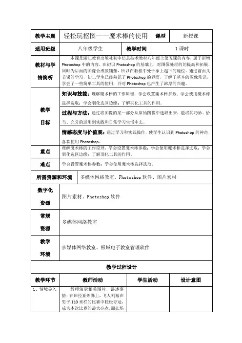 05第五课 轻松玩抠图——魔术棒的使用 教学设计