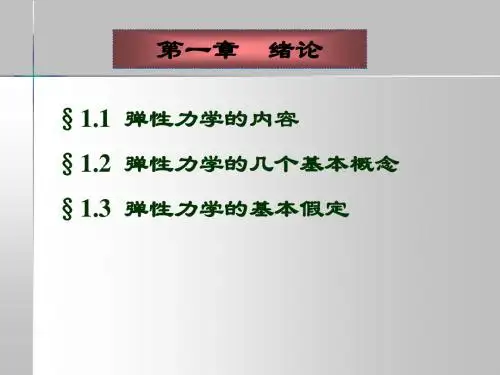 弹性力学课件