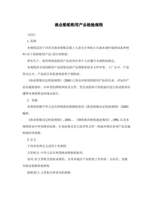 渔业船舶船用产品检验规程