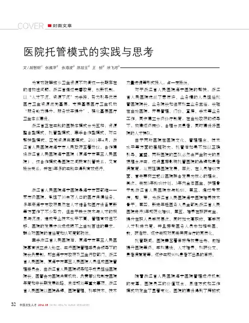 医院托管模式的实践与思考