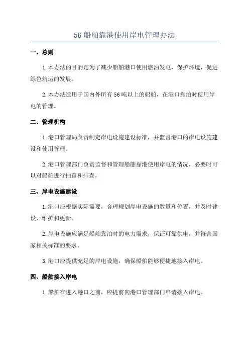 56船舶靠港使用岸电管理办法
