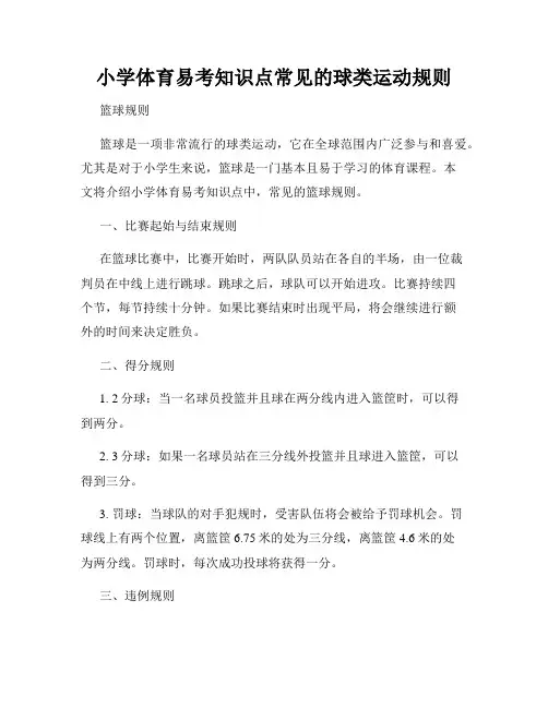 小学体育易考知识点常见的球类运动规则