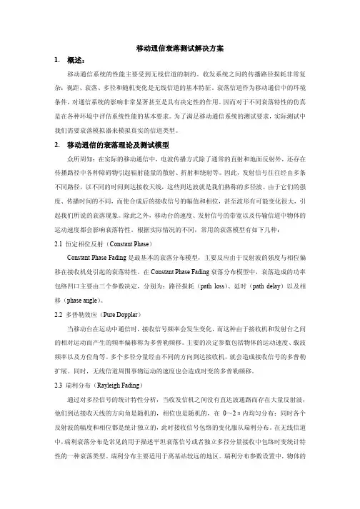 移动通信衰落测试解决方案