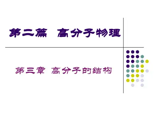 高分子的结构