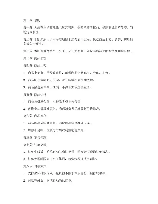 电子商城线上管理制度范本