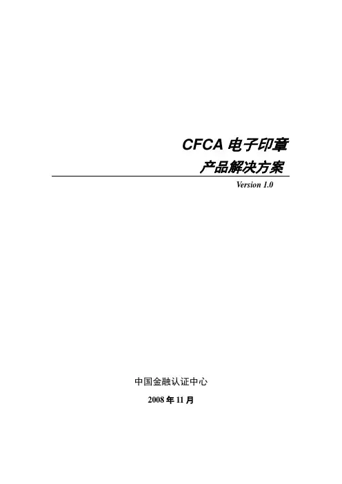 CFCA电子印章系统解决方案