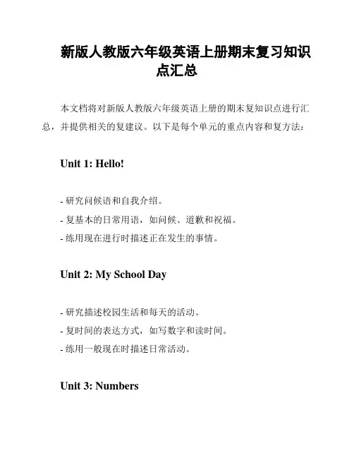 新版人教版六年级英语上册期末复习知识点汇总
