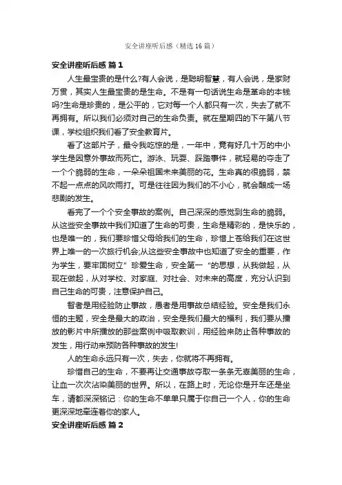 安全讲座听后感（精选16篇）
