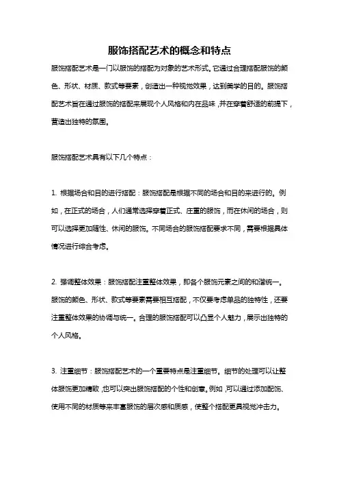 服饰搭配艺术的概念和特点