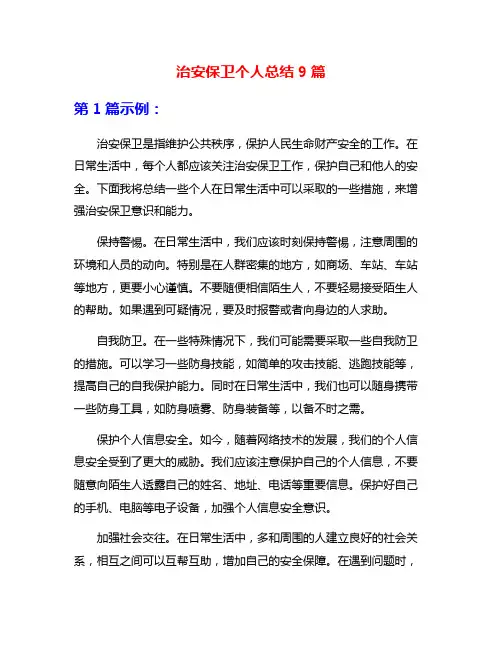 治安保卫个人总结9篇