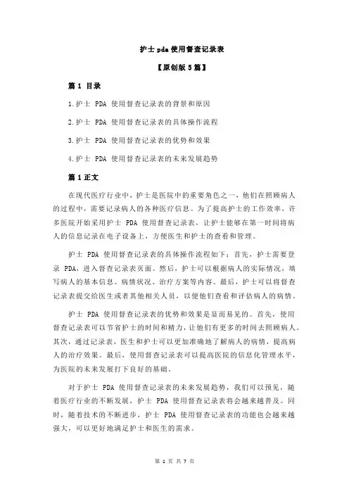 护士pda使用督查记录表
