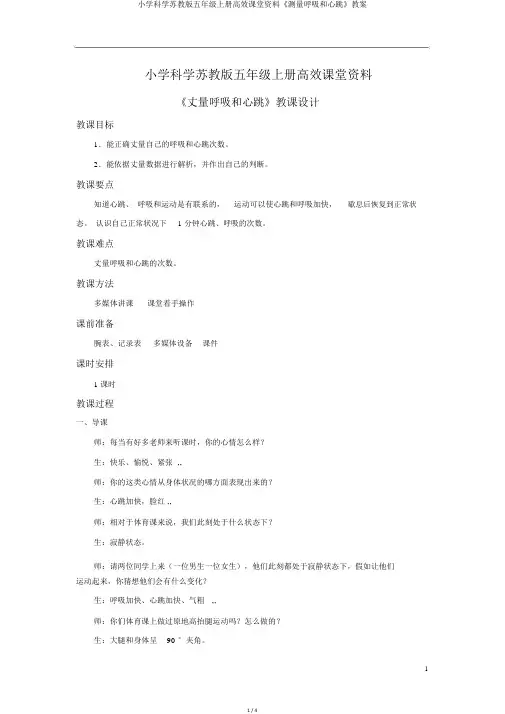 小学科学苏教版五年级上册高效课堂资料《测量呼吸和心跳》教案