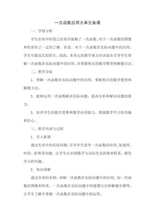 一次函数应用大单元备课