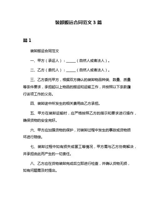 装卸搬运合同范文3篇