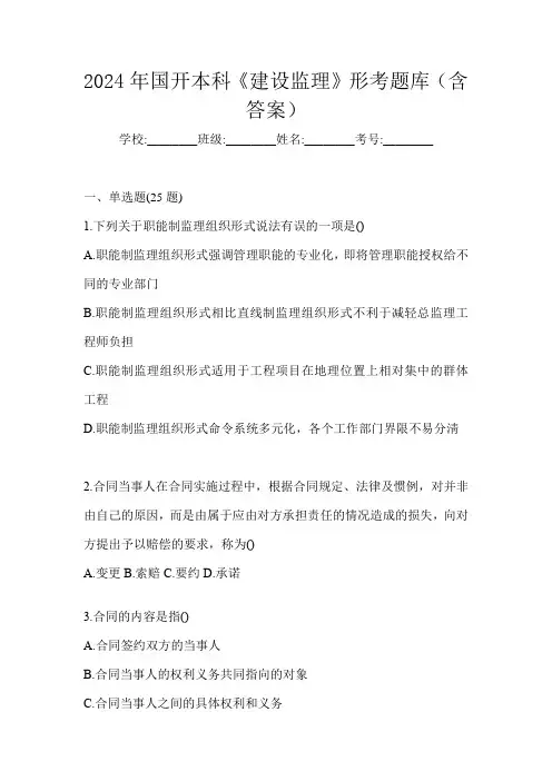 2024年国开本科《建设监理》形考题库(含答案)