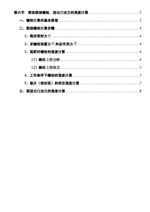 泵体联接螺栓、进出口法兰的强度计算