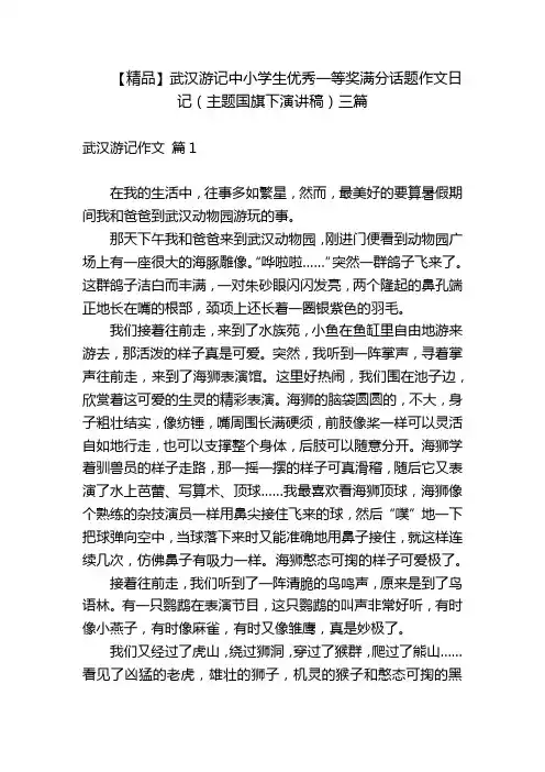 【精品】武汉游记中小学生优秀一等奖满分话题作文日记(主题国旗下演讲稿)三篇