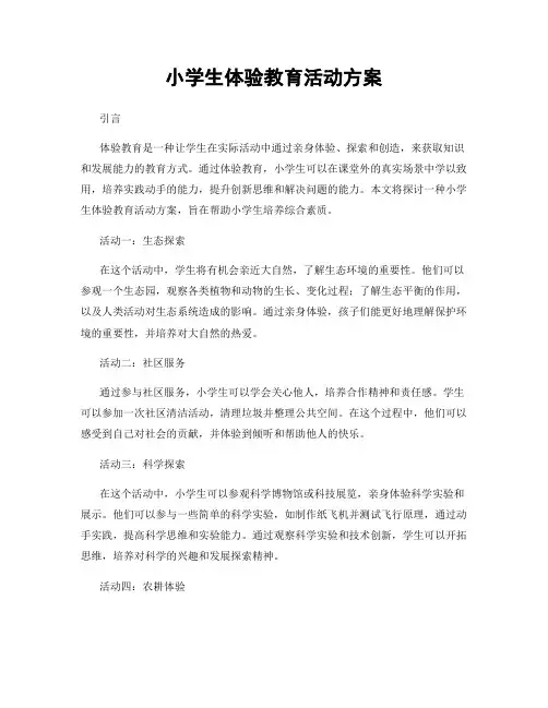 小学生体验教育活动方案