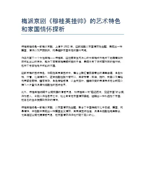 梅派京剧《穆桂英挂帅》的艺术特色和家国情怀探析