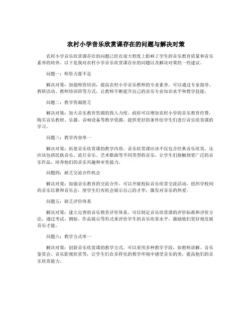 农村小学音乐欣赏课存在的问题与解决对策