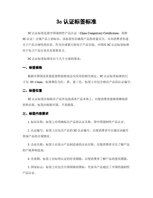 3c认证标签标准