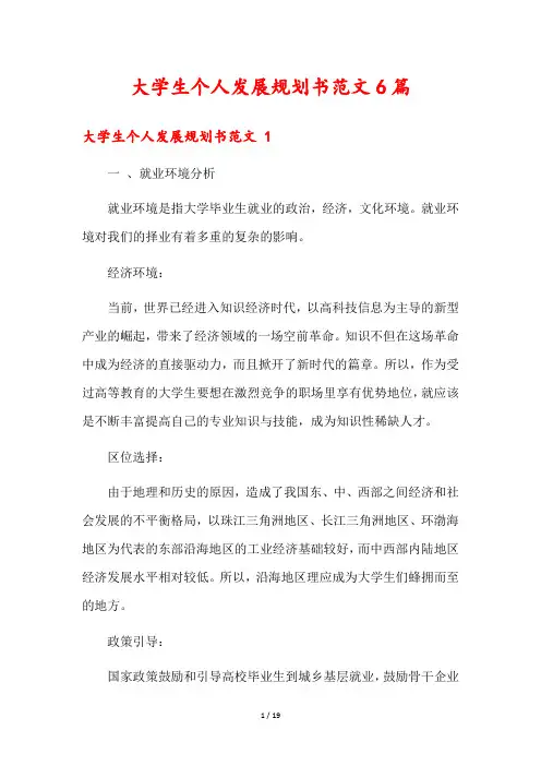 大学生个人发展规划书范文6篇