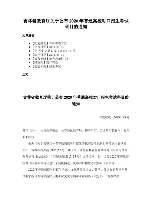吉林省教育厅关于公布2020年普通高校对口招生考试科目的通知