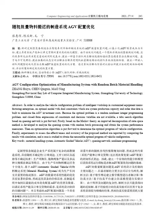 随机批量物料搬运的制造系统AGV配置优化