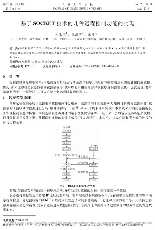 基于SOCKET技术的几种远程控制功能的实现
