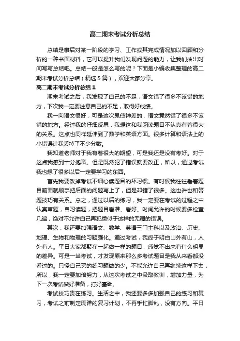 高二期末考试分析总结（精选5篇）