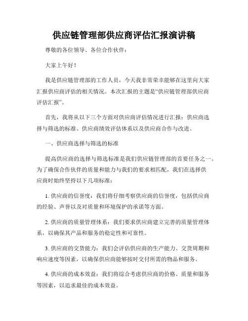 供应链管理部供应商评估汇报演讲稿