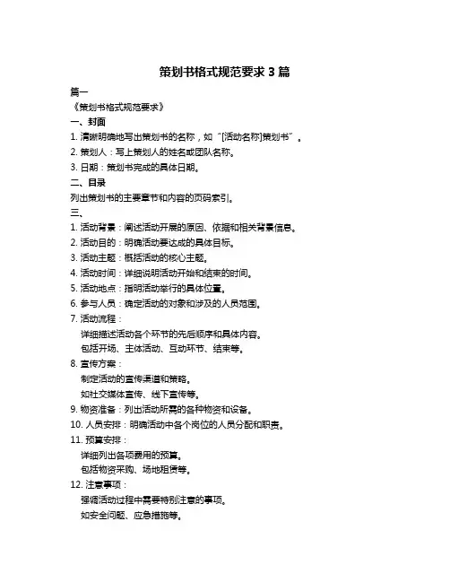 策划书格式规范要求3篇