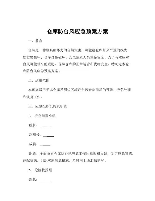 仓库防台风应急预案方案